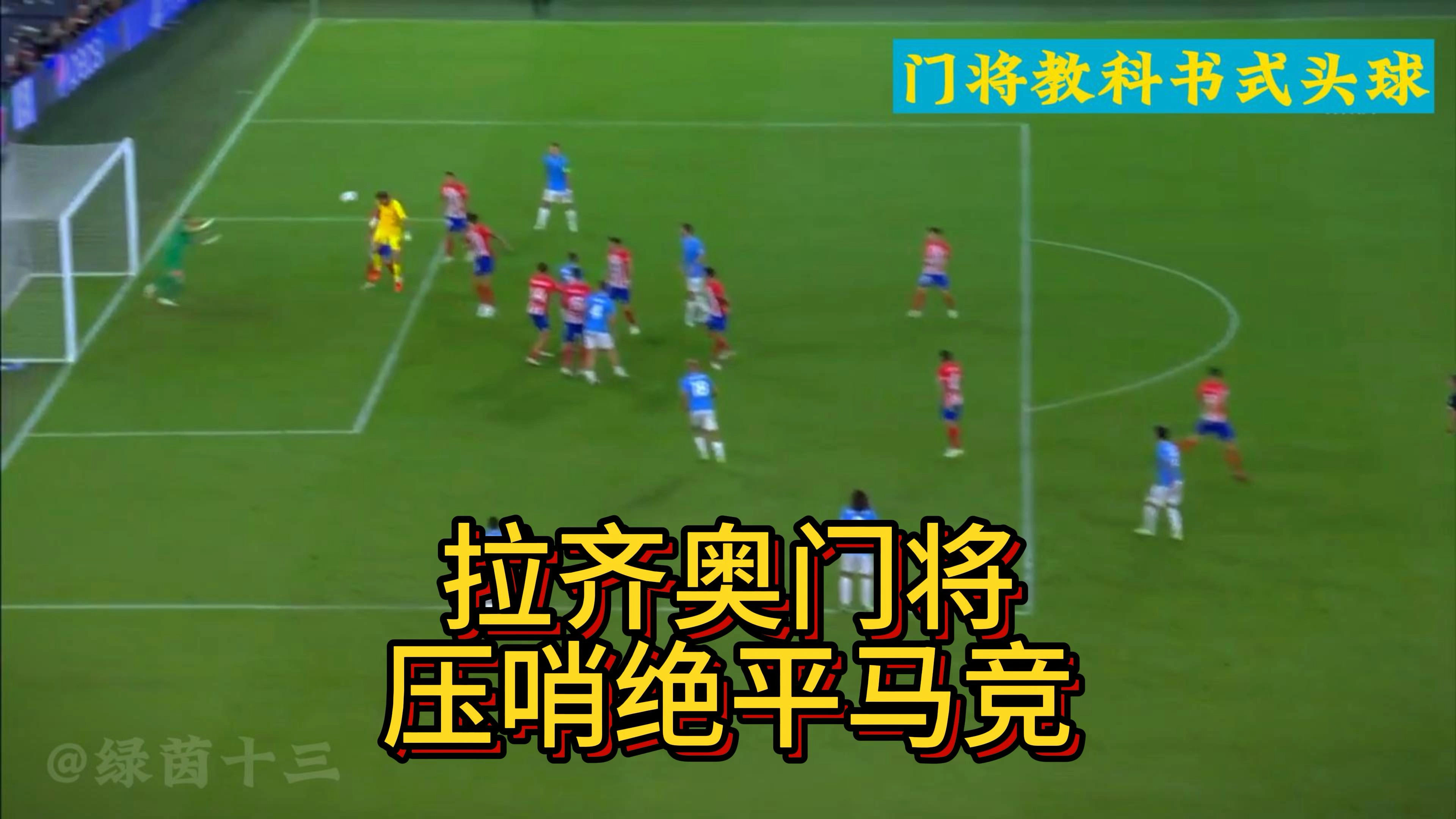 KPL电竞竞猜 -齐达内头撞马特拉齐